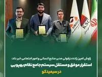 استقرار موفق و مستقل سیستم جامع نظام بهپویی در سیمیدکو