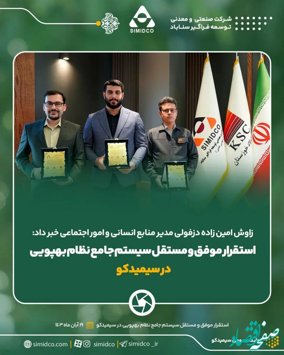 استقرار موفق و مستقل سیستم جامع نظام بهپویی در سیمیدکو