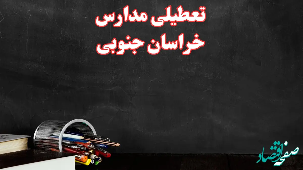 مدارس خراسان جنوبی فردا چهارشنبه ۳ بهمن ماه ۱۴۰۳ تعطیل است؟ | خبر فوری تعطیلی مدارس بیرجند فردا چهارشنبه ۳ بهمن ۱۴۰۳