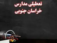 مدارس خراسان جنوبی فردا چهارشنبه ۳ بهمن ماه ۱۴۰۳ تعطیل است؟ | خبر فوری تعطیلی مدارس بیرجند فردا چهارشنبه ۳ بهمن ۱۴۰۳