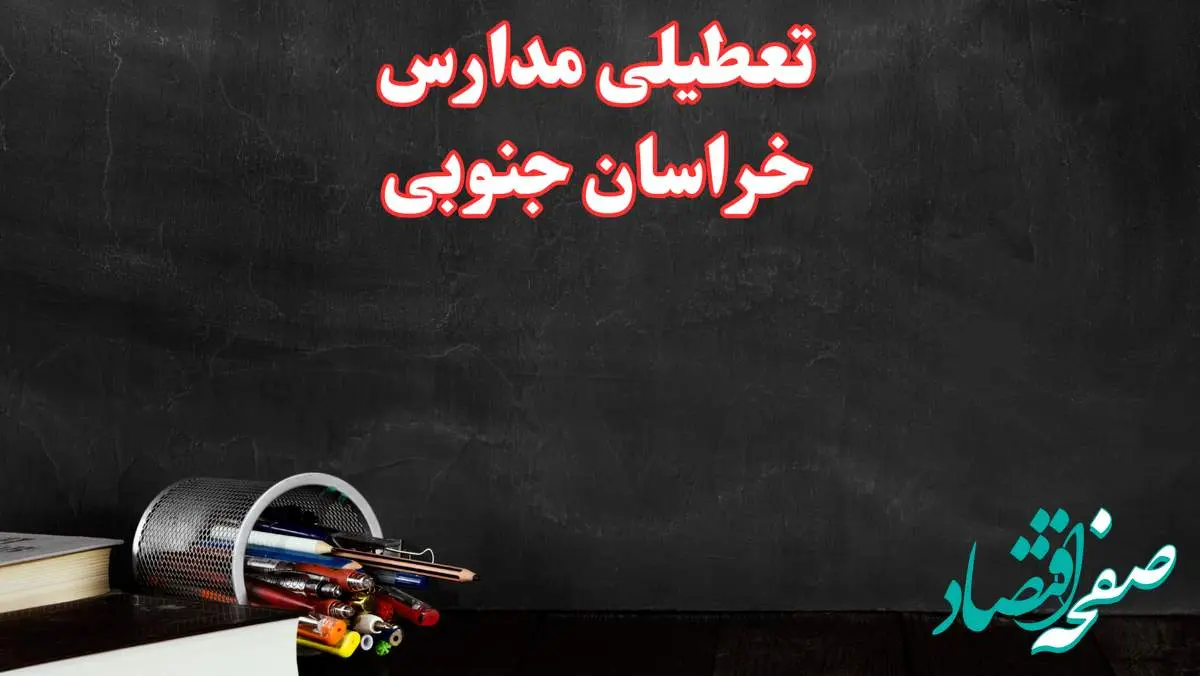 مدارس خراسان جنوبی فردا چهارشنبه ۳ بهمن ماه ۱۴۰۳ تعطیل است؟ | خبر فوری تعطیلی مدارس بیرجند فردا چهارشنبه ۳ بهمن ۱۴۰۳