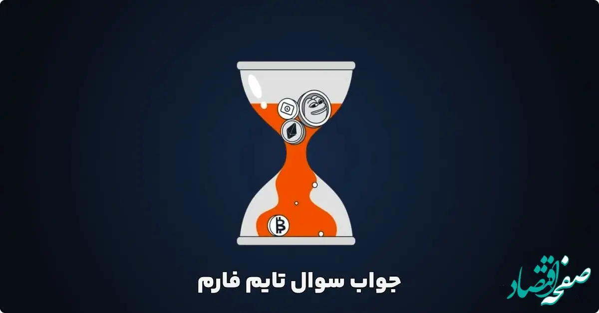 جواب کد تاریخ تایم فارم شنبه ۳ شهریور ۱۴۰۳ 