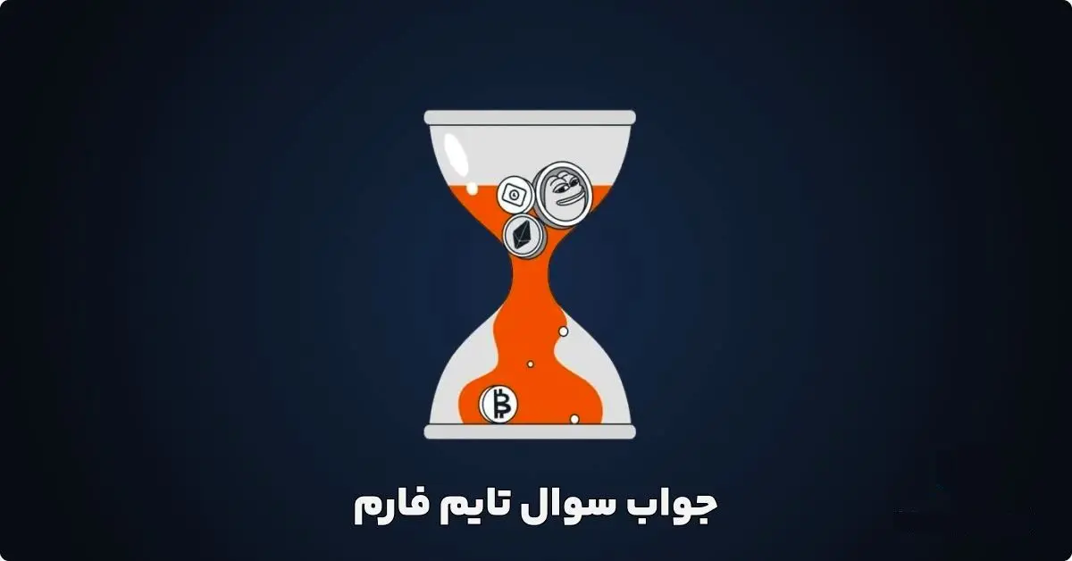 جواب کد تاریخ تایم فارم شنبه ۳ شهریور ۱۴۰۳ 