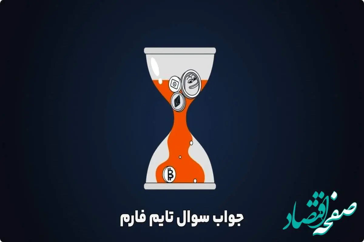 جواب کد تاریخ تایم فارم شنبه ۳ شهریور ۱۴۰۳ 