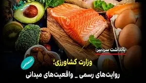 آیا واقعیت های بازار با روایت های رسمی جهاد کشاورزی هم خوانی دارد؟
