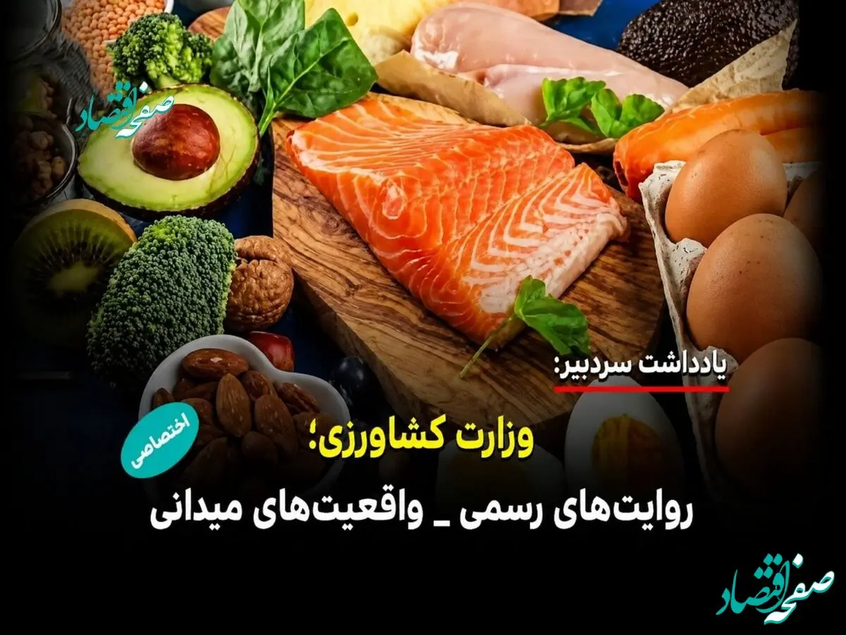 آیا واقعیت های بازار با روایت های رسمی جهاد کشاورزی هم خوانی دارد؟