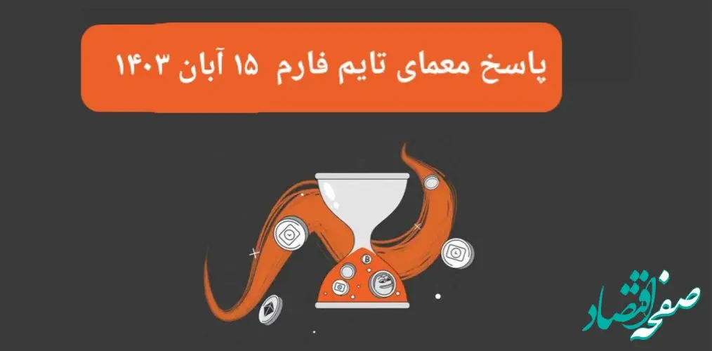 جواب سوال تایم فارم امروز سه شنبه ۱۵ آبان ۱۴۰۳