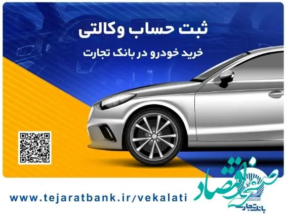 ثبت‌نام آسان محصولات سایپا با حساب وکالتی بانک تجارت
