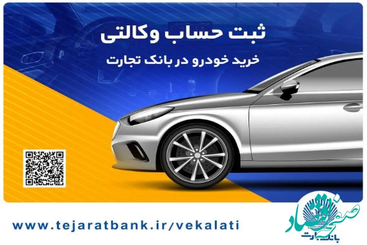 ثبت‌نام آسان محصولات سایپا با حساب وکالتی بانک تجارت