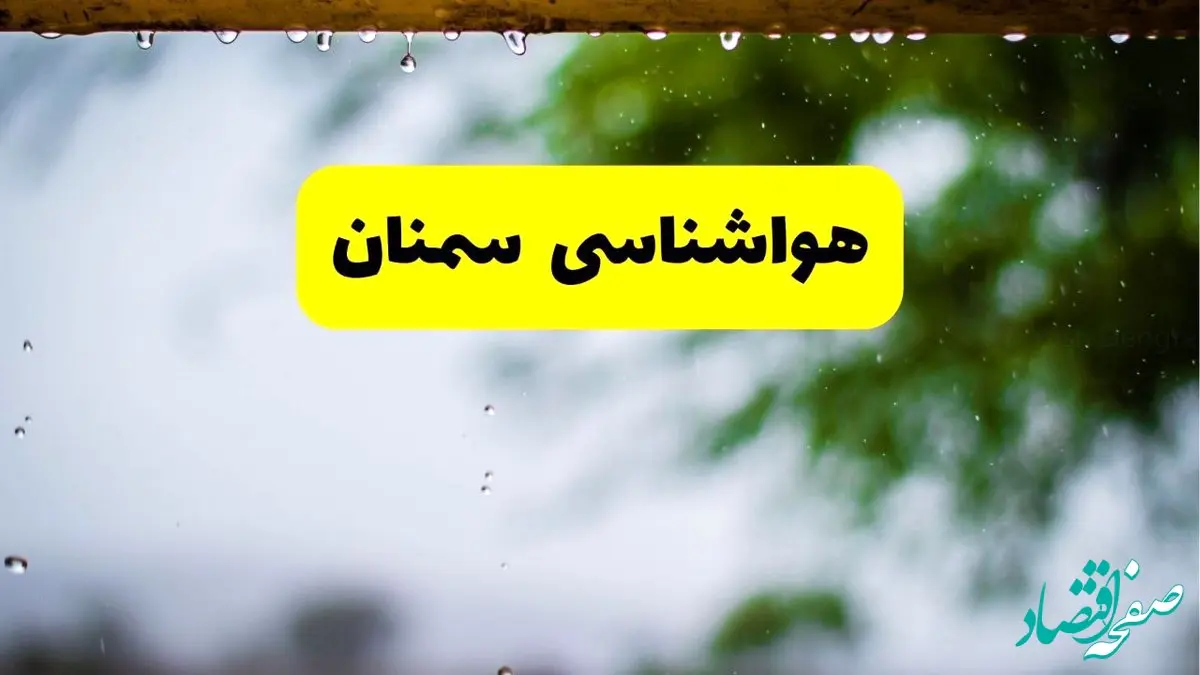 هواشناسی سمنان شنبه ۲۷ اردیبهشت ۱۴۰۴ | پیش بینی وضعیت آب و هوا سمنان فردا ۲۷ اردیبهشت ۱۴۰۴ 