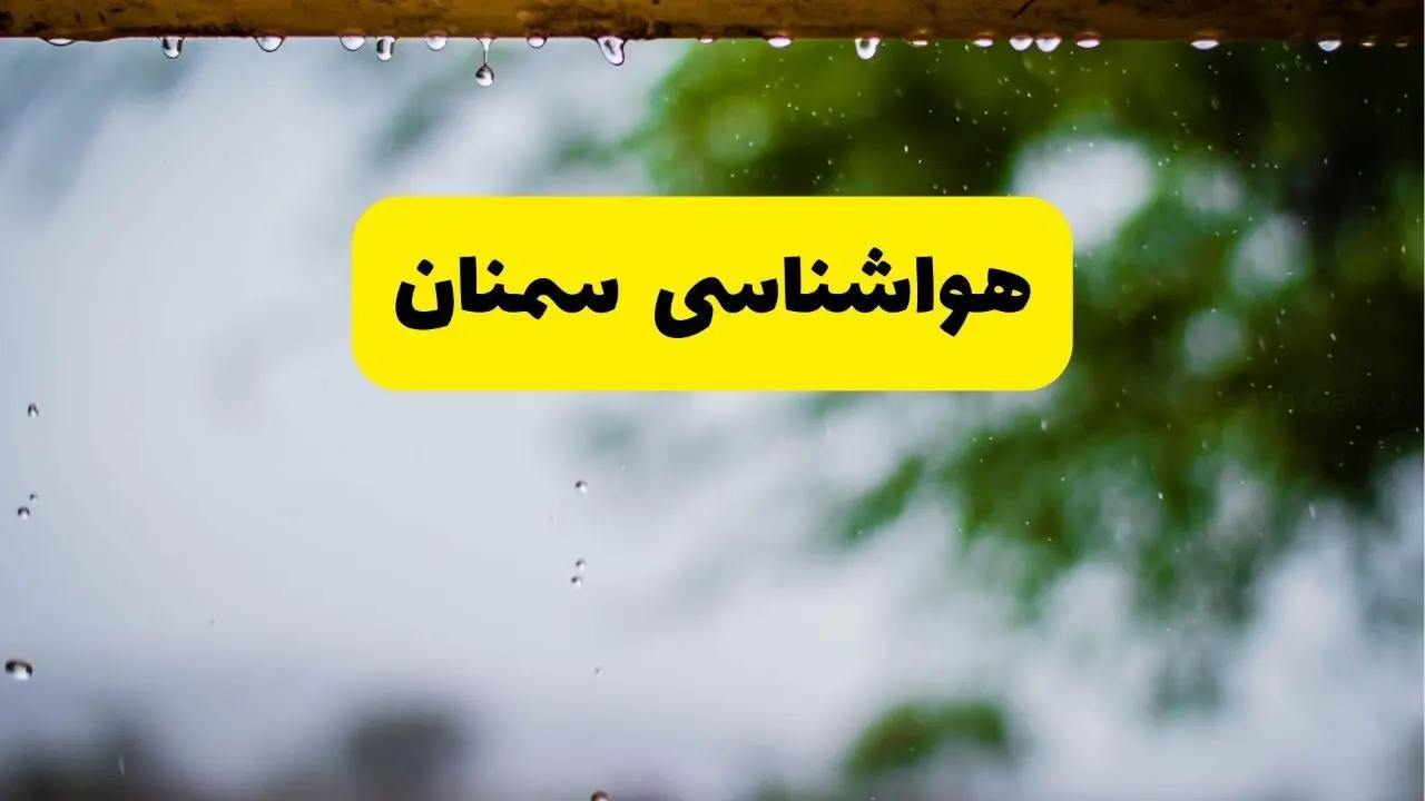 هواشناسی سمنان شنبه ۲۷ اردیبهشت ۱۴۰۴ | پیش بینی وضعیت آب و هوا سمنان فردا ۲۷ اردیبهشت ۱۴۰۴ 