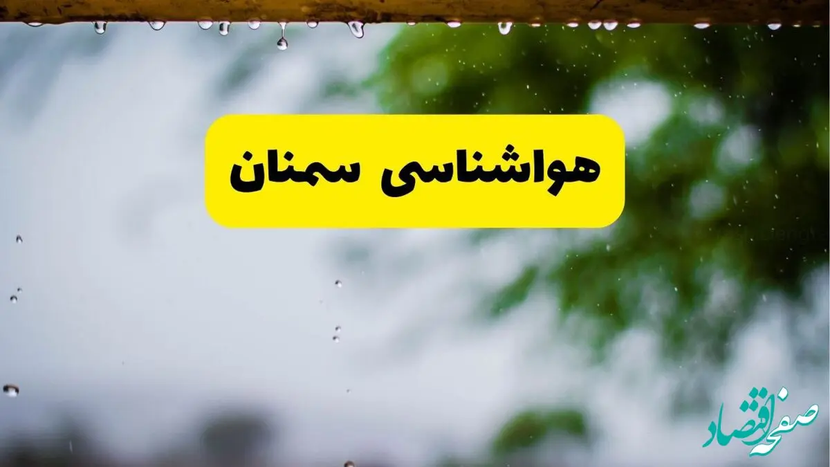 هواشناسی سمنان شنبه ۲۷ اردیبهشت ۱۴۰۴ | پیش بینی وضعیت آب و هوا سمنان فردا ۲۷ اردیبهشت ۱۴۰۴ 