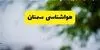 پیش بینی وضعیت آب و هوا سمنان فردا پنجشنبه ۱۹ شهریور 