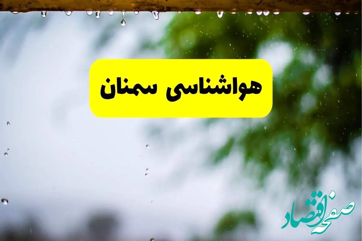 هواشناسی سمنان شنبه ۲۷ اردیبهشت ۱۴۰۴ | پیش بینی وضعیت آب و هوا سمنان فردا ۲۷ اردیبهشت ۱۴۰۴