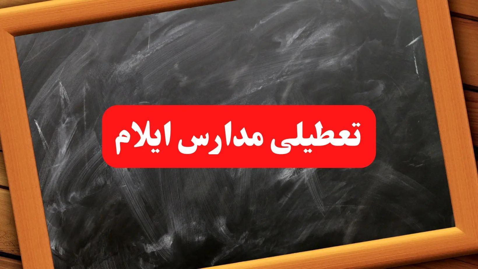 خبر فوری تعطیلی مدارس ایلام شنبه ۶ بهمن ۱۴۰۳/ مدارس ایلام شنبه ۶ بهمن ۱۴۰۳ تعطیل شد؟