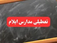 خبر فوری تعطیلی مدارس ایلام شنبه ۶ بهمن ۱۴۰۳/ مدارس ایلام شنبه ۶ بهمن ۱۴۰۳ تعطیل شد؟