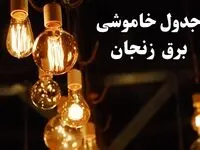 جدول خاموشی برق زنجان فردا چهارشنبه ۲۴ بهمن ۱۴۰۳ | برنامه قطعی برق زنجان فردا چهارشنبه ۲۴ بهمن ۱۴۰۳