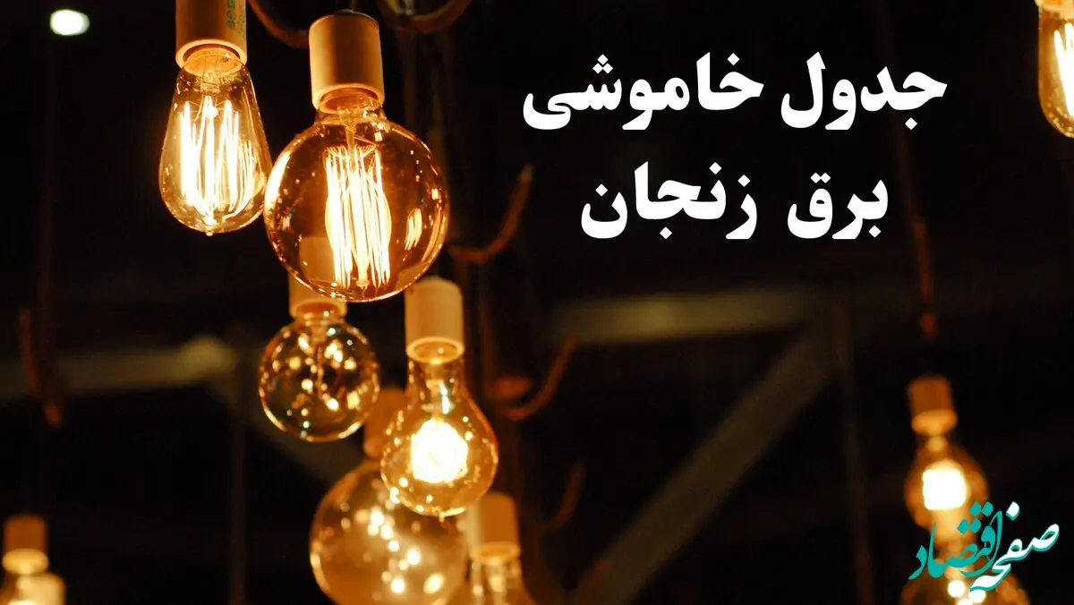 جدول خاموشی برق زنجان فردا چهارشنبه ۲۴ بهمن ۱۴۰۳ | برنامه قطعی برق زنجان فردا چهارشنبه ۲۴ بهمن ۱۴۰۳