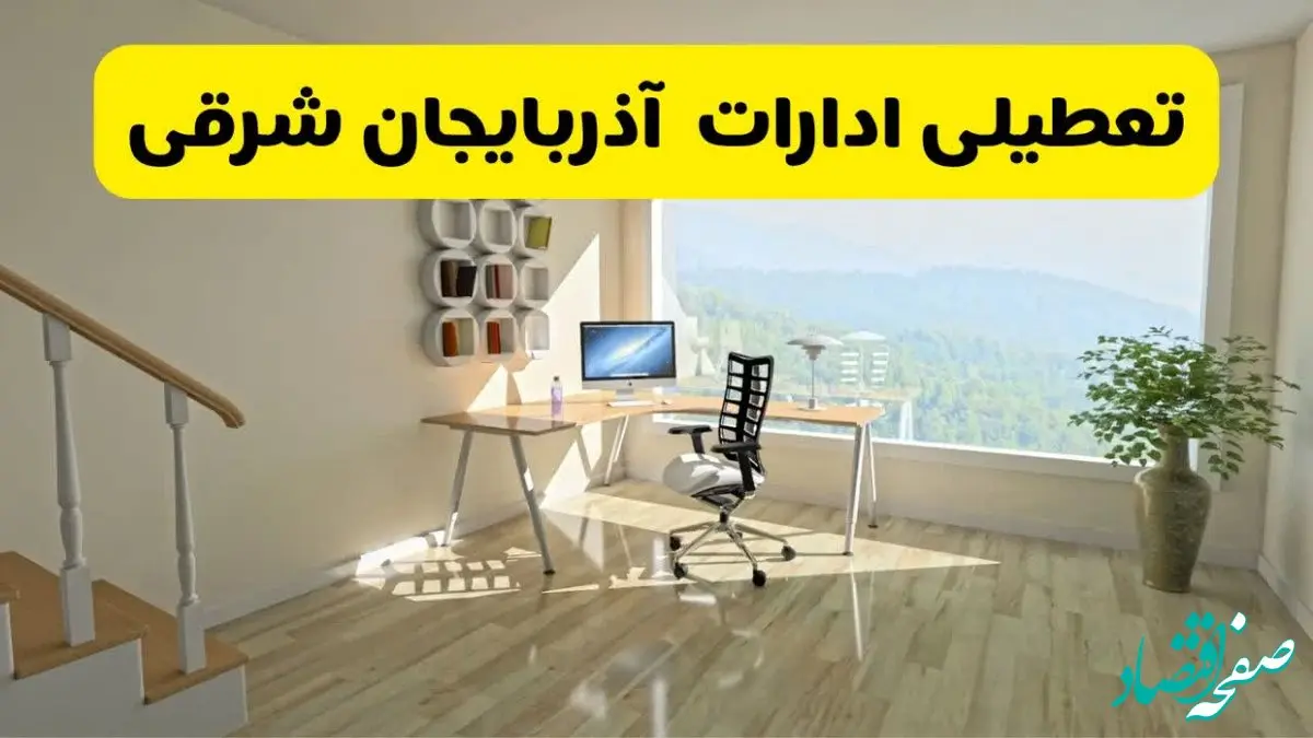 آیا ادارات استان آذربایجان شرقی شنبه ۷ تیر ۱۴۰۴ تعطیل است؟/ جزئیات تعطیلی ادارات تبریز هفتم تیر ۱۴۰۴