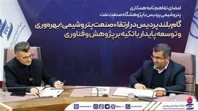 امضای تفاهم نامه همکاری پتروشیمی پردیس با پژوهشگاه صنعت نفت/گام بلند پردیس در ارتقاء صنعت پتروشیمی؛ بهره‌وری و توسعه پایدار با تکیه بر پژوهش و فناوری+تصاویر