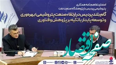 امضای تفاهم نامه همکاری پتروشیمی پردیس با پژوهشگاه صنعت نفت/گام بلند پردیس در ارتقاء صنعت پتروشیمی؛ بهره‌وری و توسعه پایدار با تکیه بر پژوهش و فناوری+تصاویر