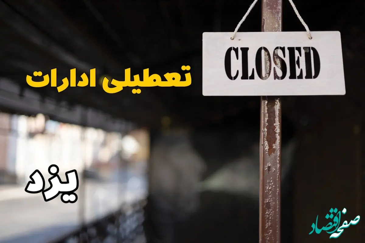 تعطیلی ادارات یزد فردا دوشنبه ۲۹ بهمن ۱۴۰۳ | آیا ادارات یزد دوشنبه بیست و نهم بهمن ۱۴۰۳ تعطیل است؟
