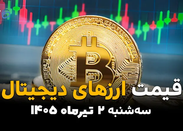 رمزارزها در مدار نوسان | قیمت ارزهای دیجیتال امروز سه‌شنبه 2 تیر 1405