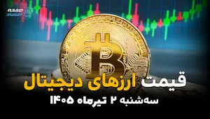 رمزارزها در مدار نوسان | قیمت ارزهای دیجیتال امروز سه‌شنبه 2 تیر 1405