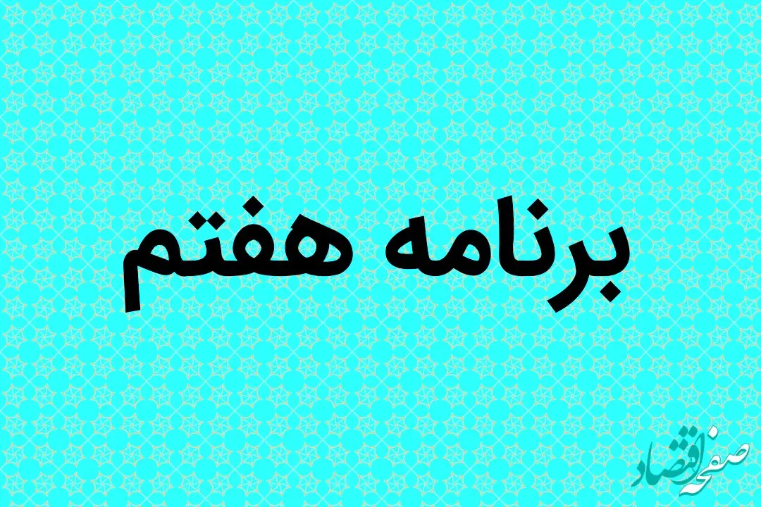 مخالفت مجلس با حضور بازنشستگان در این سمت ها در برنامه هفتم