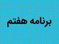 مخالفت مجلس با حضور بازنشستگان در این سمت ها در برنامه هفتم