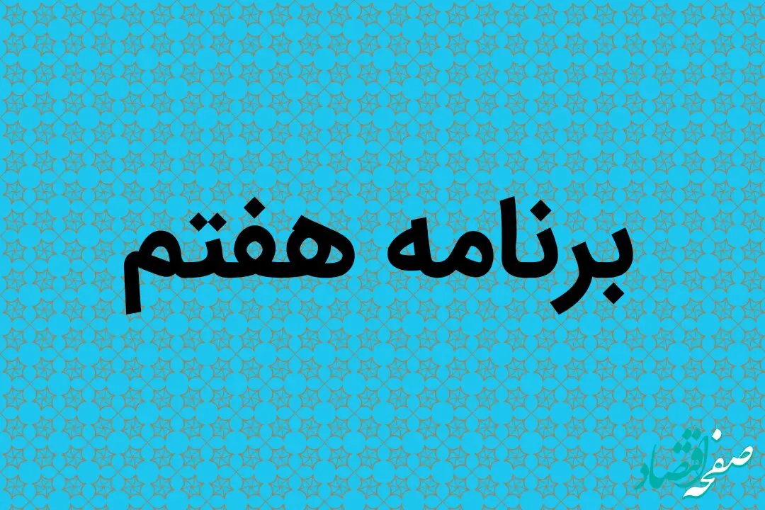 مخالفت مجلس با حضور بازنشستگان در این سمت ها در برنامه هفتم