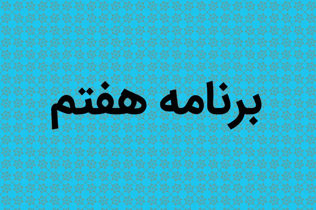 مخالفت مجلس با حضور بازنشستگان در این سمت ها در برنامه هفتم
