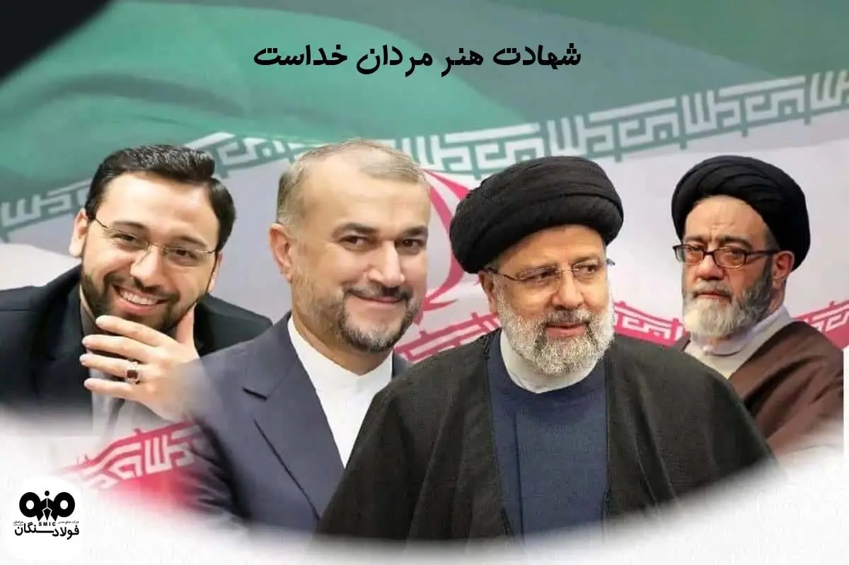 پیام تسلیت علی امرایی،مدیرعامل فولاد سنگان درپی شهادت حضرت آیت الله رئیسی،رئیس جمهوروهمراهان ایشان

