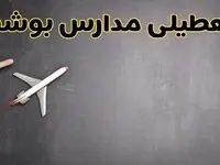 وضعیت تعطیلی مدارس بوشهر فردا چهارشنبه ۸ اسفند ۱۴۰۳ | خبر فوری تعطیلی مدارس بوشهر فردا هشتم اسفند ۱۴۰۳