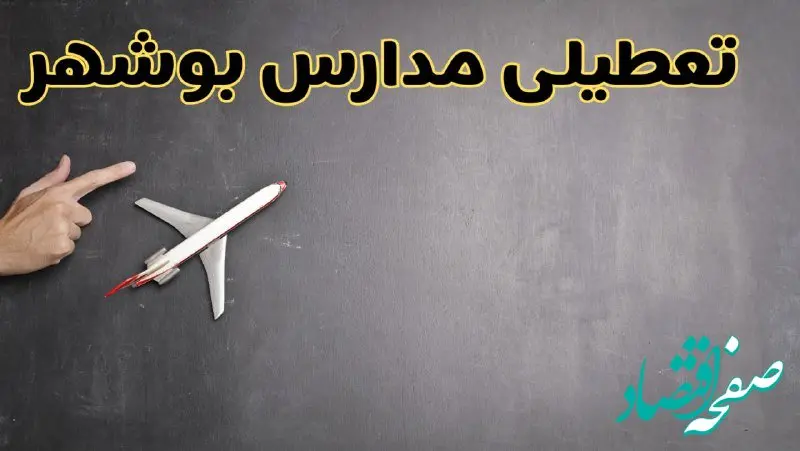 وضعیت تعطیلی مدارس بوشهر فردا چهارشنبه ۸ اسفند ۱۴۰۳ | خبر فوری تعطیلی مدارس بوشهر فردا هشتم اسفند ۱۴۰۳