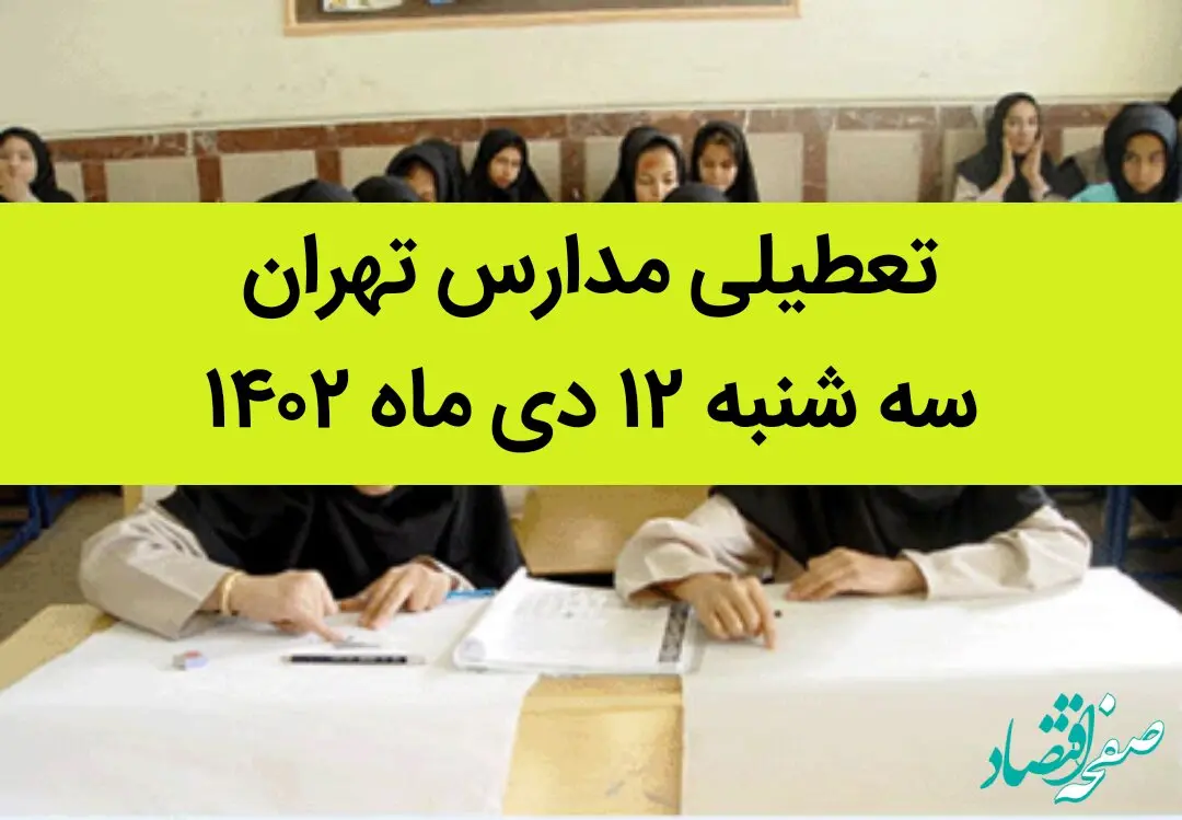 مدارس تهران فردا سه شنبه ۱۲ دی ماه ۱۴۰۲ تعطیل است؟ | تعطیلی مدارس تهران سه شنبه ۱۲ دی ماه ۱۴۰۲