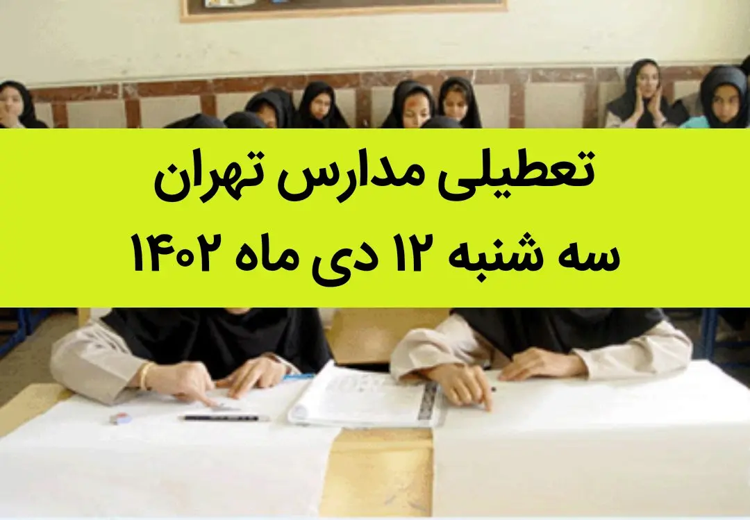 مدارس تهران فردا سه شنبه ۱۲ دی ماه ۱۴۰۲ تعطیل است؟ | تعطیلی مدارس تهران سه شنبه ۱۲ دی ماه ۱۴۰۲