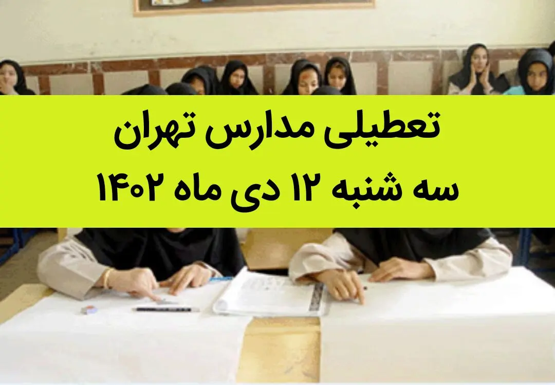 مدارس تهران فردا سه شنبه ۱۲ دی ماه ۱۴۰۲ تعطیل است؟ | تعطیلی مدارس تهران سه شنبه ۱۲ دی ماه ۱۴۰۲