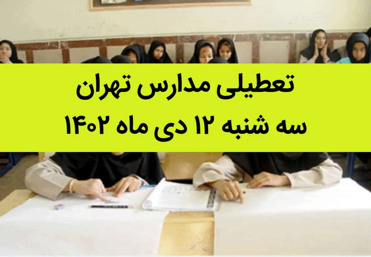 مدارس تهران فردا سه شنبه ۱۲ دی ماه ۱۴۰۲ تعطیل است؟ | تعطیلی مدارس تهران سه شنبه ۱۲ دی ماه ۱۴۰۲