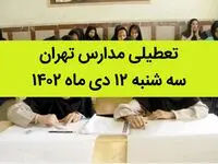 مدارس تهران فردا سه شنبه ۱۲ دی ماه ۱۴۰۲ تعطیل است؟ | تعطیلی مدارس تهران سه شنبه ۱۲ دی ماه ۱۴۰۲