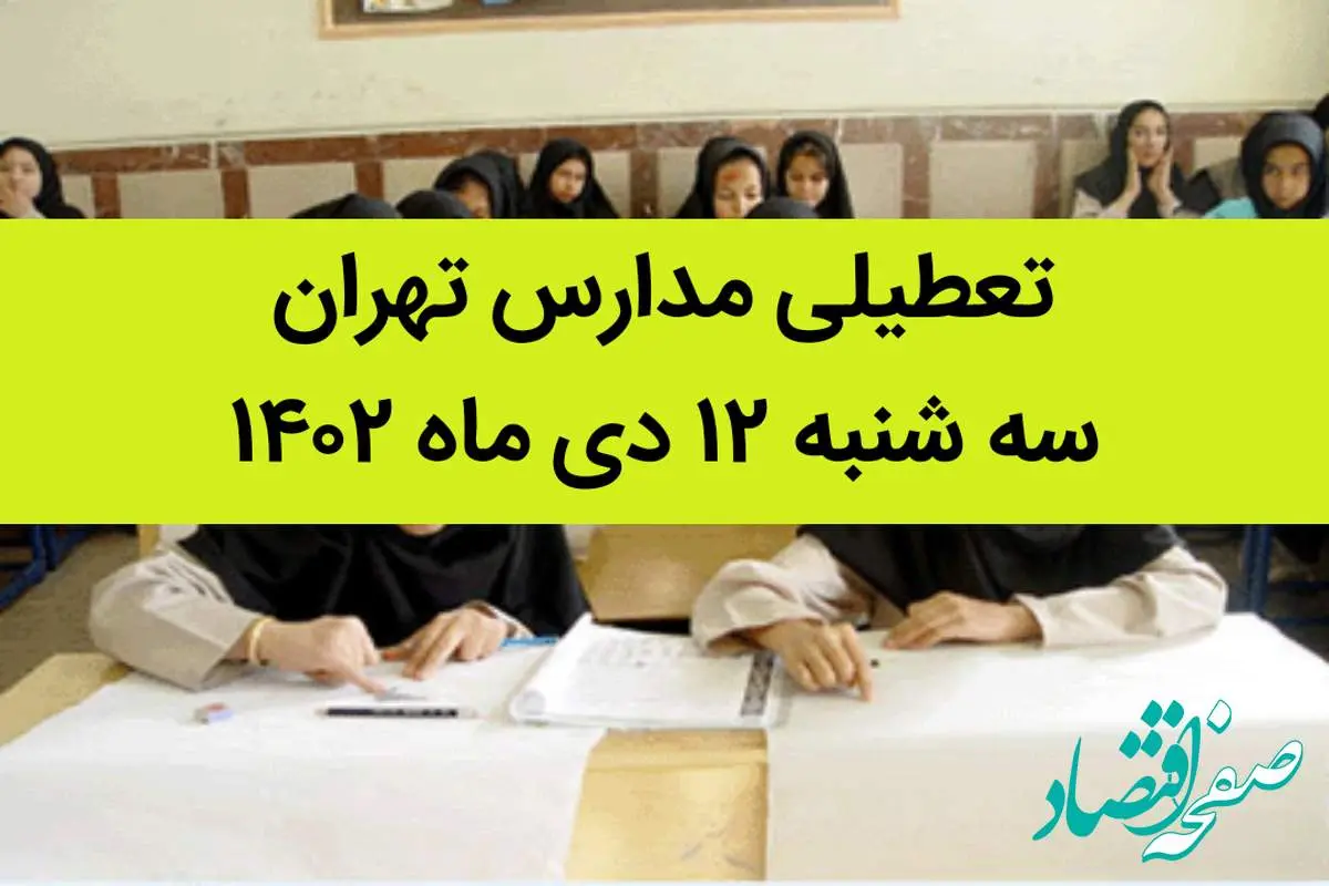 مدارس تهران فردا سه شنبه ۱۲ دی ماه ۱۴۰۲ تعطیل است؟ | تعطیلی مدارس تهران سه شنبه ۱۲ دی ماه ۱۴۰۲