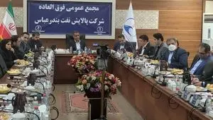 به منظور تقویت ساختار مالی و پشتیبانی از طرح های توسعه ای انجام شد/افزایش سرمایه شرکت پالایش نفت بندرعباس با تصویب مجمع فوق العاده