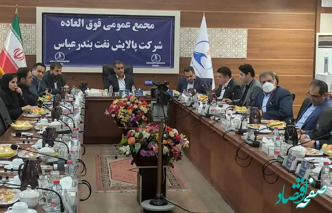 به منظور تقویت ساختار مالی و پشتیبانی از طرح های توسعه ای انجام شد/افزایش سرمایه شرکت پالایش نفت بندرعباس با تصویب مجمع فوق العاده