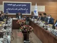 به منظور تقویت ساختار مالی و پشتیبانی از طرح های توسعه ای انجام شد/افزایش سرمایه شرکت پالایش نفت بندرعباس با تصویب مجمع فوق العاده