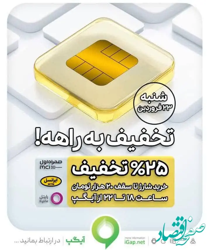 آغاز شگفتانه‌های سال ۱۴۰۴ آیگپ از امروز ۲۳ فروردین