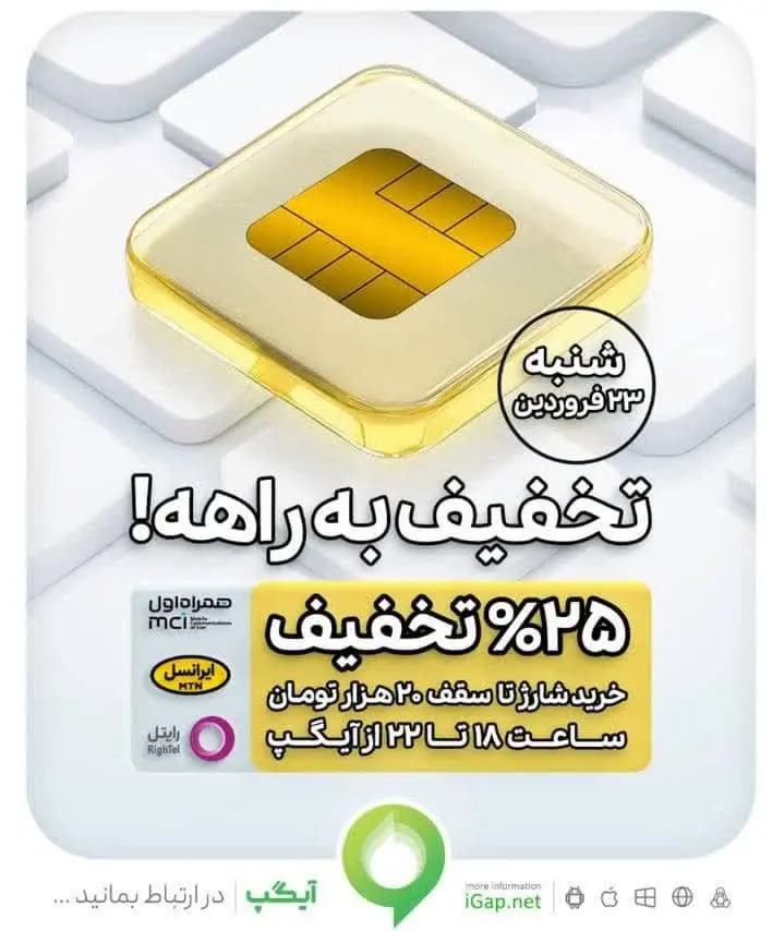 آغاز شگفتانه‌های سال ۱۴۰۴ آیگپ از امروز ۲۳ فروردین