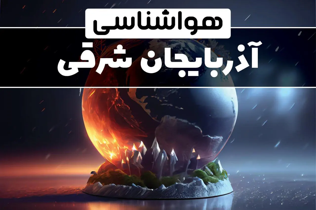 پیش بینی وضعیت آب و هوا آذربایجان شرقی فردا یکشنبه ۱۴ بهمن ماه ۱۴۰۳ | هواشناسی آذربایجان شرقی فردا | هواشناسی تبریز
