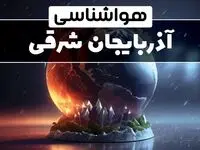 پیش بینی وضعیت آب و هوا آذربایجان شرقی فردا یکشنبه ۱۴ بهمن ماه ۱۴۰۳ | هواشناسی آذربایجان شرقی فردا | هواشناسی تبریز