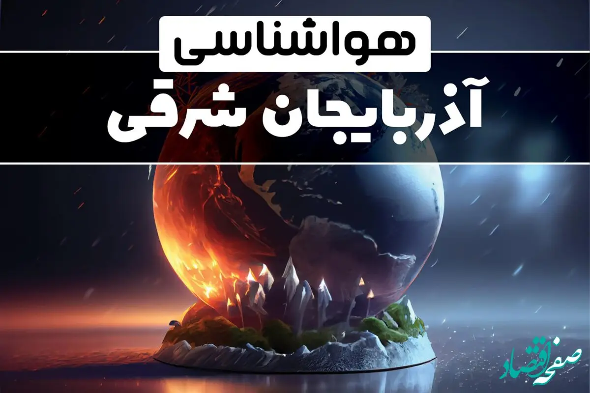 پیش بینی هواشناسی آذربایجان شرقی طی ۲۴ ساعت آینده | وضعیت آب و هوا آذربایجان شرقی فردا ۲۹ دی ماه ۱۴۰۳ 