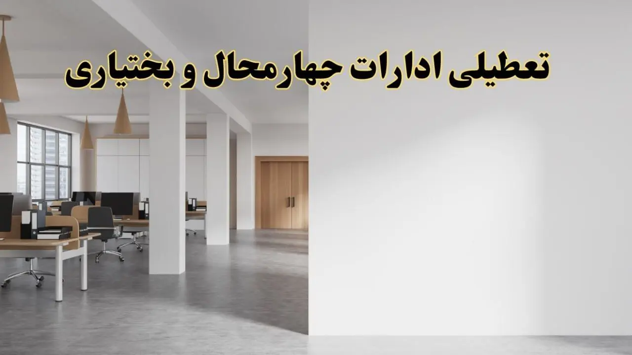 تعطیلی ادارات چهارمحال و بختیاری فردا یکشنبه ۵ اسفند ۱۴۰۳ | آیا ادارات شهرکرد یکشنبه پنجم اسفند ۱۴۰۳ تعطیل است؟